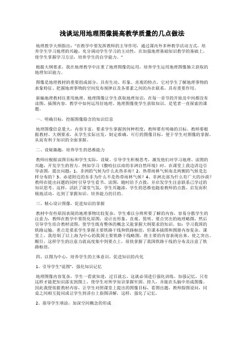 浅谈运用地理图像提高教学质量的几点做法