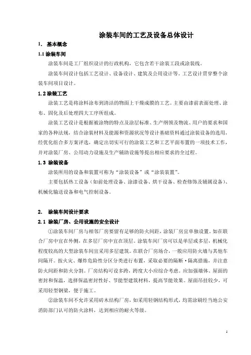 涂装工艺及设备的总体设计讲座11[1].03.08