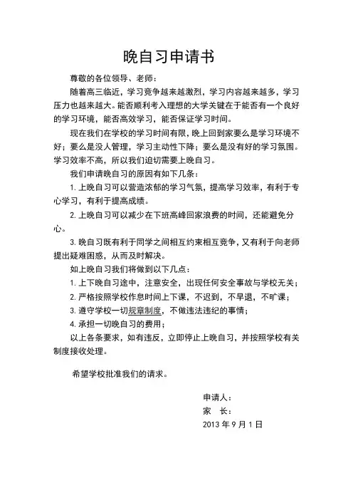 晚自习申请书