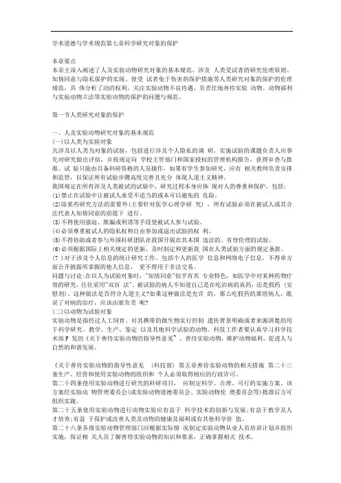 学术道德与学术规范第七章科学研究对象的保护