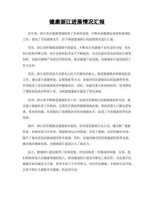 健康浙江进展情况汇报