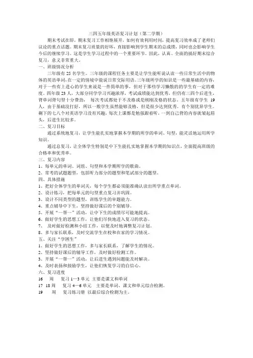 小学英语三至六年级复习计划