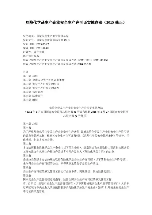危险化学品生产企业安全生产许可证实施办法