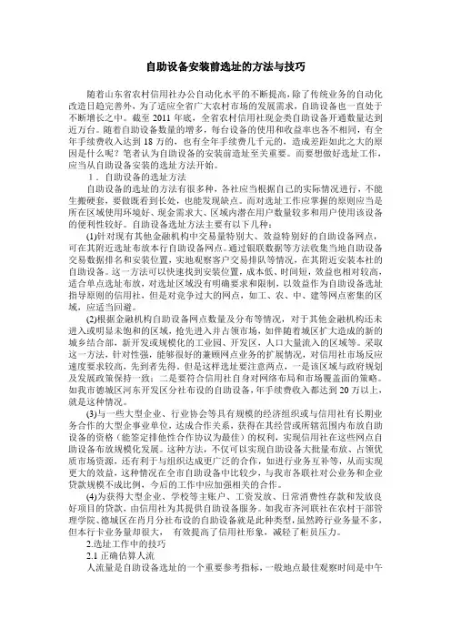 自助设备安装前选址的方法与技巧