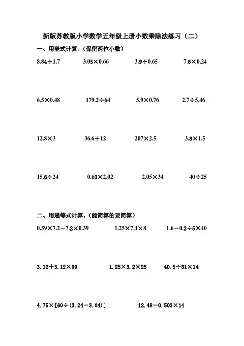 新版苏教版小学数学五年级上册小数乘除法练习(二)