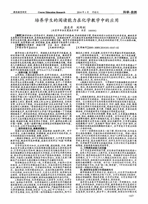 培养学生的阅读能力在化学教学中的应用
