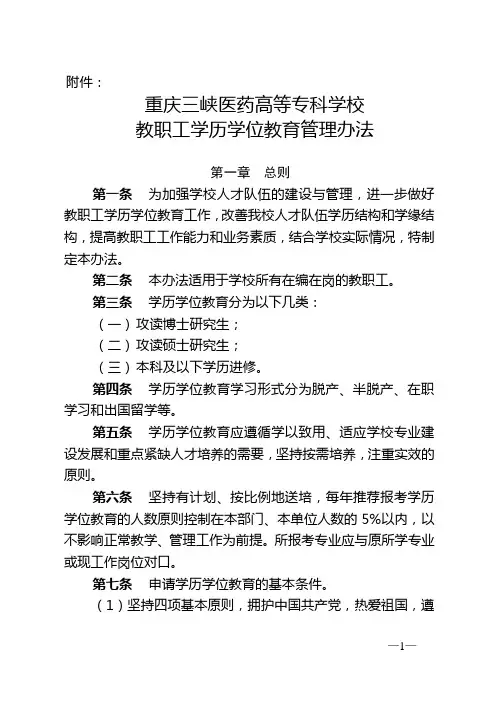 教职工学历学位教育管理办法