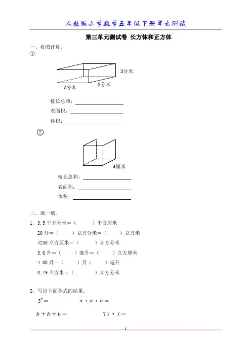 新人教版小学数学五年级下册第三单元《长方体和正方体》单元测试卷