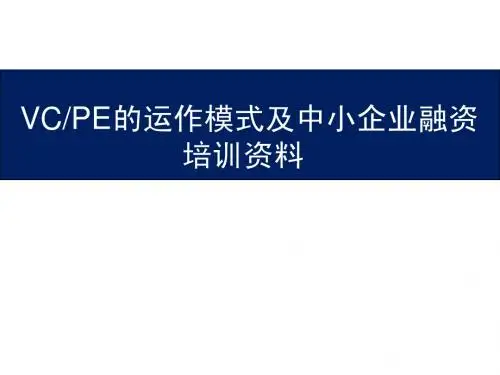 VCPE的运作模式及中小企业融资