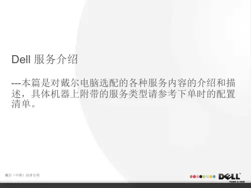 Dell售后服务内容介绍