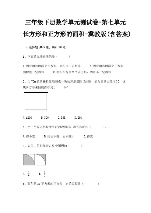 三年级下册数学单元测试卷-第七单元 长方形和正方形的面积-冀教版(含答案) 2