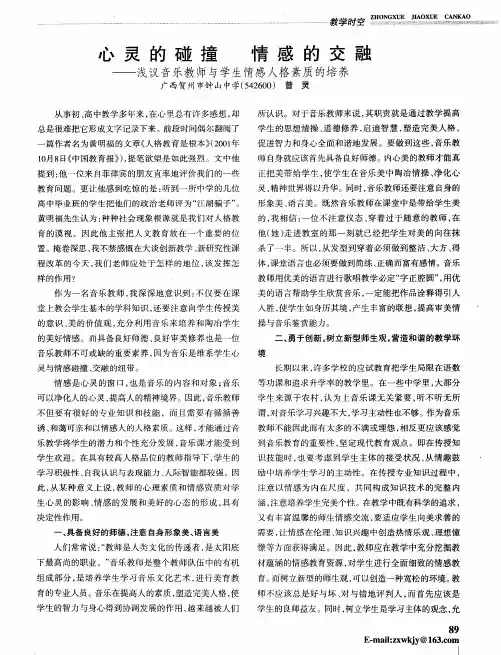 心灵的碰撞  情感的交融——浅议音乐教师与学生情感人格素质的培养