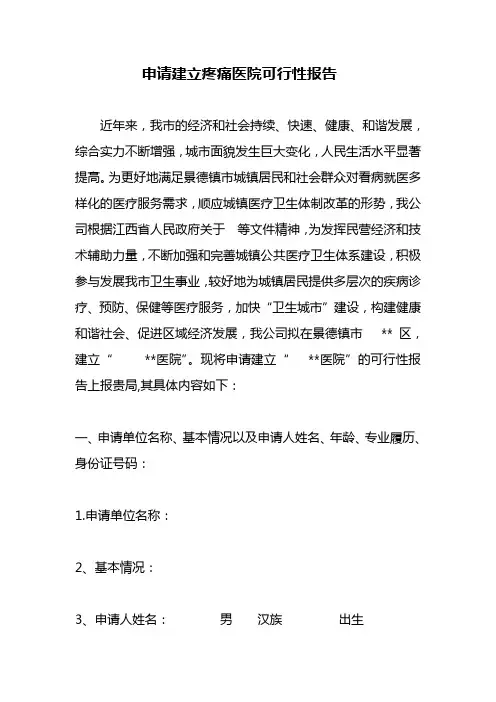 申请建立医院可行性报告范文