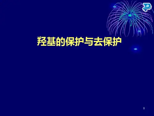 羟基的保护与脱保护
