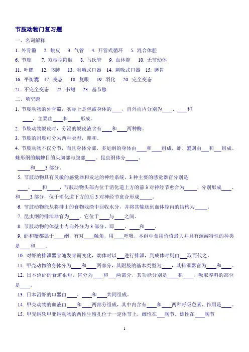 节肢动物复习题