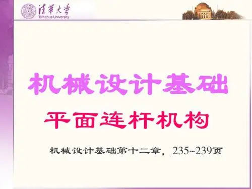 9[1].平面四杆机构