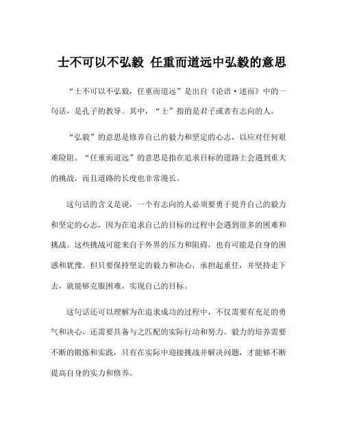 士不可以不弘毅 任重而道远中弘毅的意思