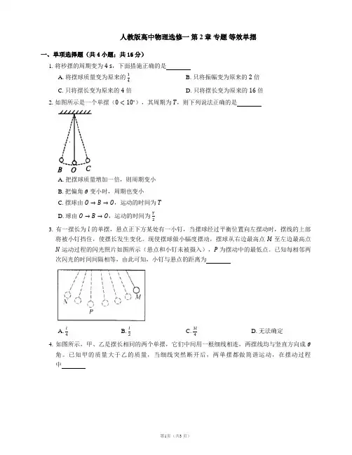 第2章 专题 等效单摆(word版含答案)