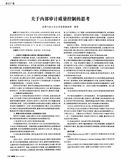 关于内部审计质量控制的思考