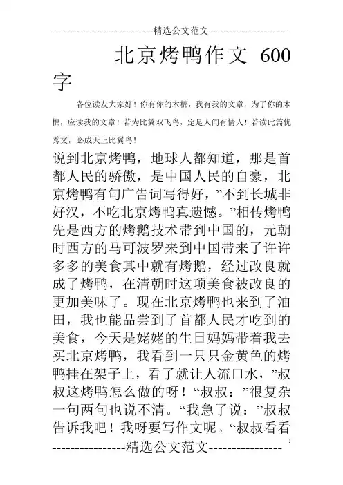北京烤鸭作文600字