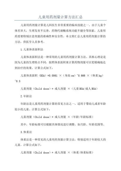 儿童用药剂量计算方法汇总