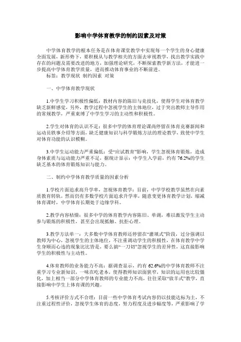 影响中学体育教学的制约因素及对策