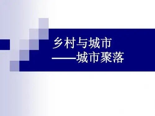 1.2.2乡村与城市