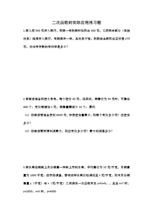 二次函数的实际应用练习题