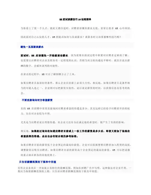 HR面试谈薪技巧16法则清单