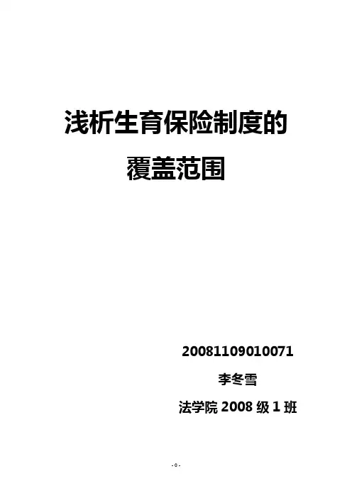 浅析生育保险的覆盖范围