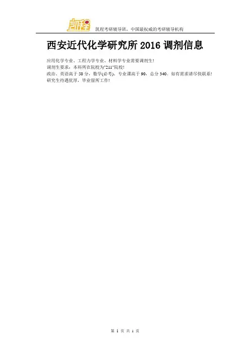 西安近代化学研究所2016调剂信息