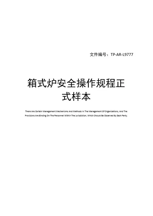 箱式炉安全操作规程