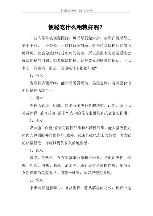 便秘吃什么粗粮好呢？
