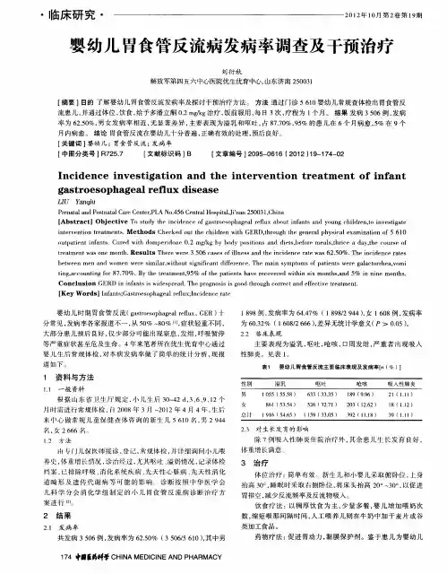 婴幼儿胃食管反流病发病率调查及干预治疗