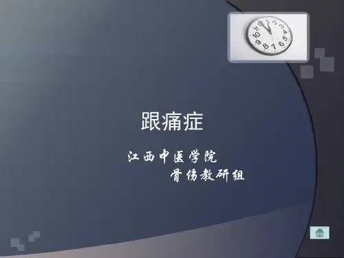 跟痛症