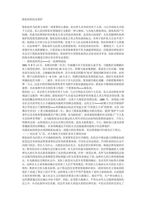 隐私权的民法保护
