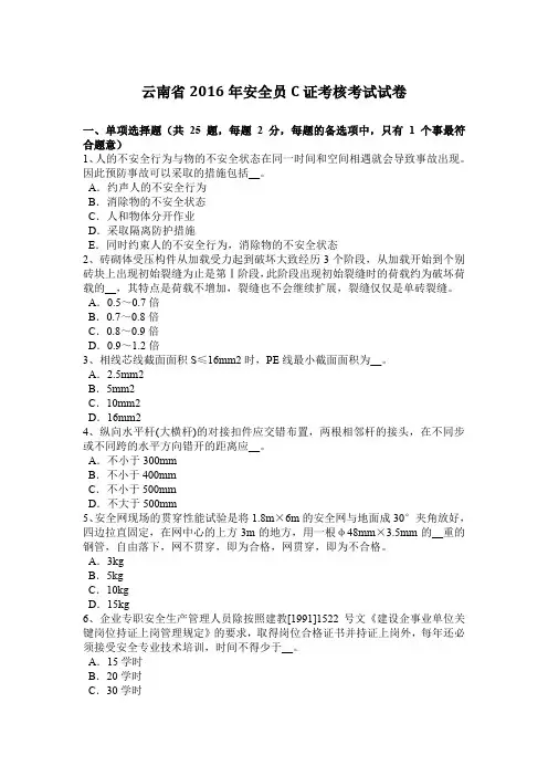 云南省2016年安全员C证考核考试试卷