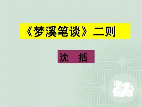 《梦溪笔谈》二则