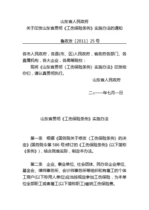 山东省贯彻〈工伤保险条例〉实施办法