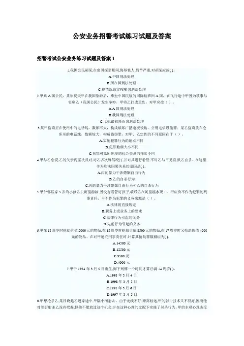 公安业务招警考试练习试题及答案1-13