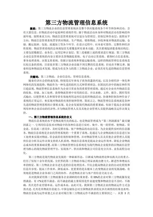 第三方物流管理信息系统论文