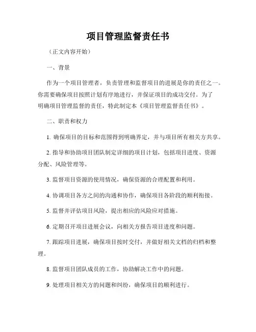 项目管理监督责任书