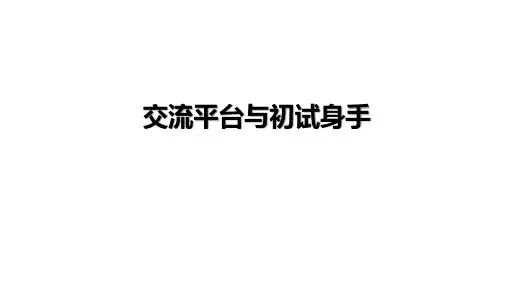 人教部编版语文六年级下册教学PPT课件第3单元 交流平台与初试身手