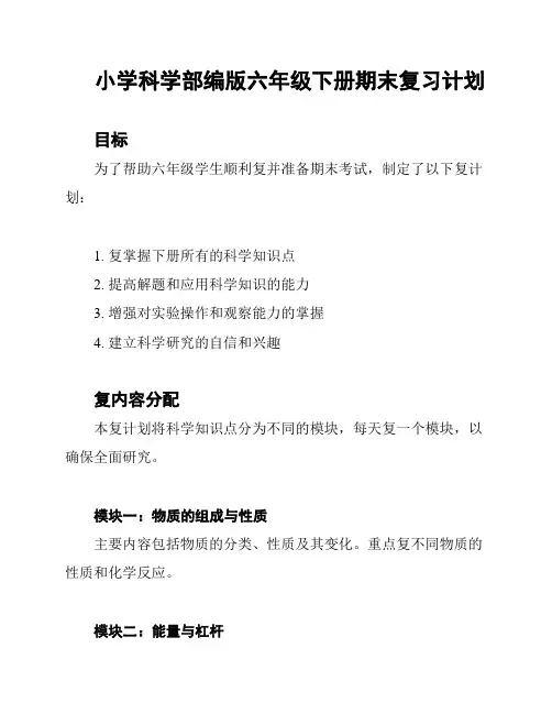 小学科学部编版六年级下册期末复习计划