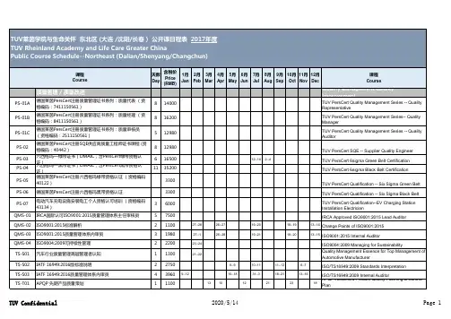 2017公开课 课程表-东北