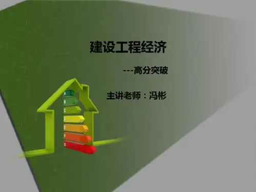 一级建造师 建设工程经济 高分突破 14