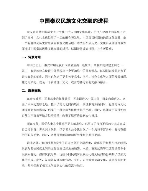 中国秦汉民族文化交融的进程