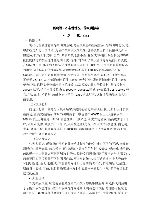 照明设计在各种情况下的照明标准