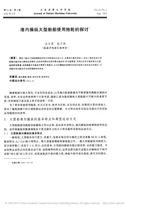港内操纵大型船舶使用拖轮的探讨