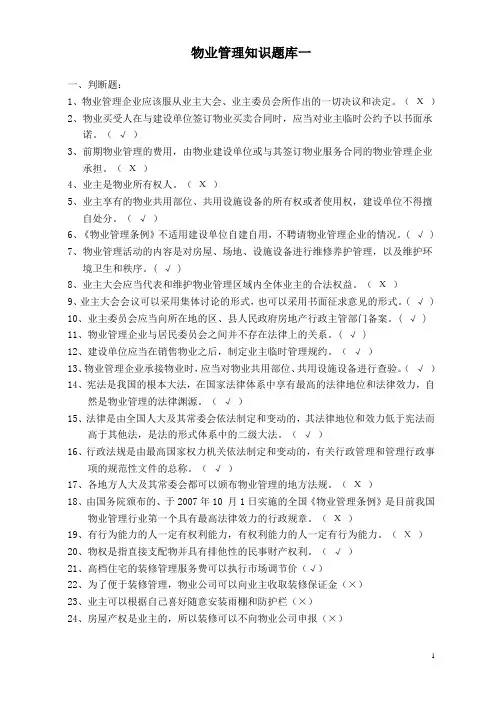 物业管理知识题库一